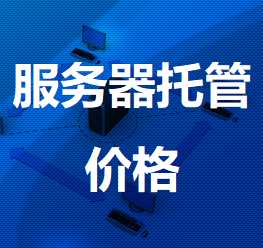 阜龙乡机房服务器托管价格